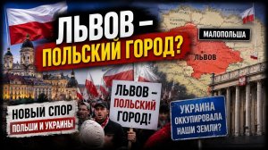 ПОЧЕМУ В ПОЛЬШЕ ВСЁ ЧАЩЕ ГОВОРЯТ О ЛЬВОВЕ? #новости #украина #россия #польша