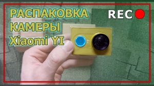 Распаковка экшн камеры Xiaomi YI желтого цвета