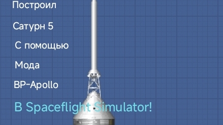 Построил Сатурн 5 С помощью BR-Apollo! | Spaceflight Simulator