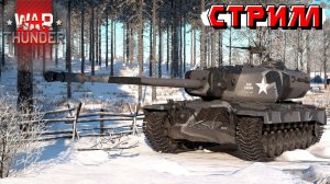 Вечерний стрим субботнего рандома в War Thunder. Стрим