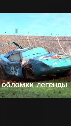 обломки легенды...
