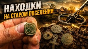 МЕТАЛЛОИСКАТЕЛЬ НА СТАРОМ ПОСЕЛЕНИИ. Что скрывала земля?