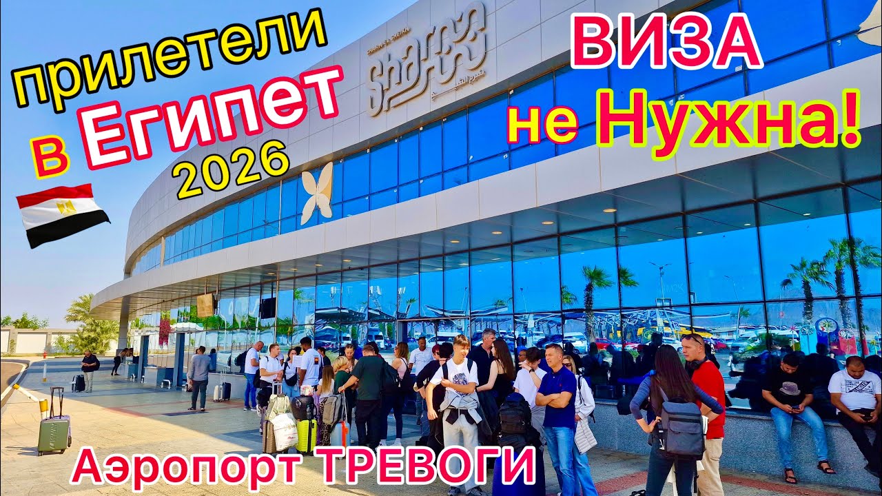 ПРИЛЕТЕЛИ в Египет 2026 🇪🇬 Аэропорт, где ДРОЖАТ РУКИ❗️ ПРОБЛЕМЫ, обманы, ПРОВЕРКИ. Цена интернета