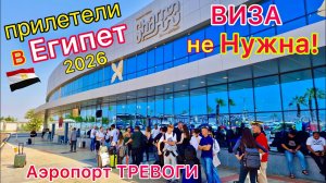ПРИЛЕТЕЛИ в Египет 2026 🇪🇬 Аэропорт, где ДРОЖАТ РУКИ❗️ ПРОБЛЕМЫ, обманы, ПРОВЕРКИ. Цена интернета