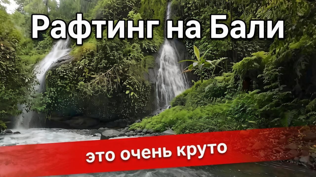 Бали | Рафтинг и Дешевый рыбный рынок