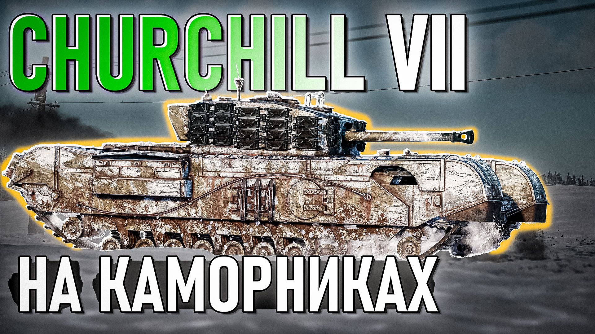 Churchill VII на КАМОРНИКАХ в War Thunder. Обзор смотреть онлайн