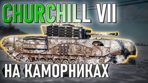 Churchill VII на КАМОРНИКАХ в War Thunder. Обзор