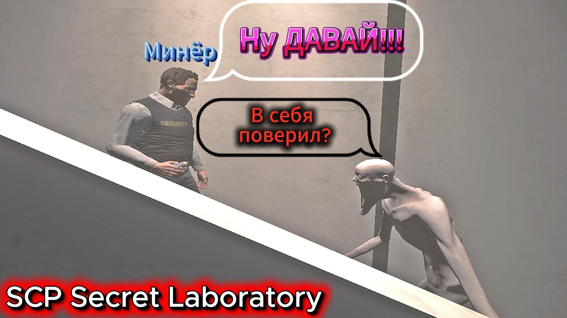 SCP-096 Не ждал такой встречи с Минёром. | SCP Secret Laboratory