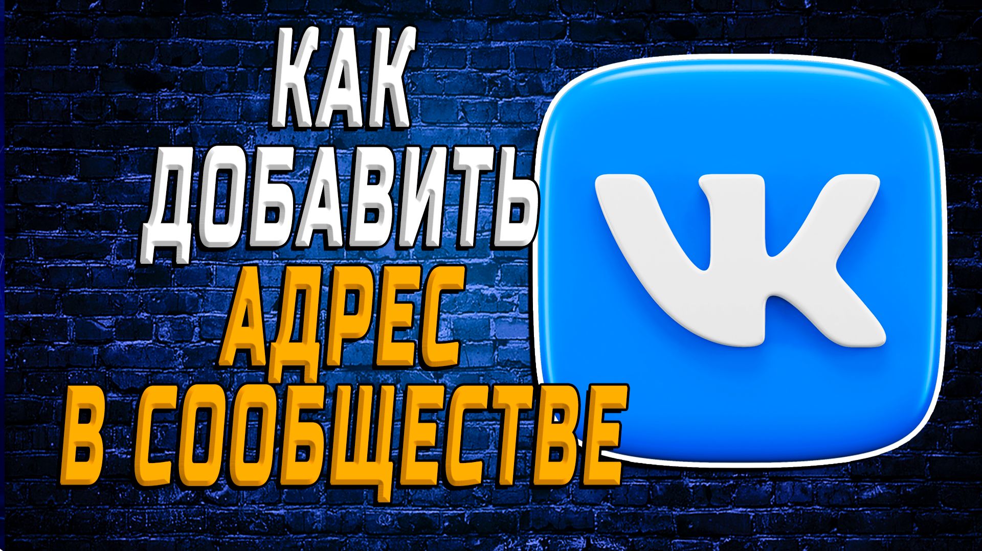 Как добавить адрес в сообществе вк смотреть онлайн