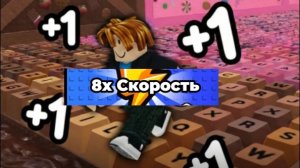 прокачался с помощью донатов в +1 скорость побега на клавиатуре
