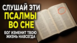 СЛУШАЙ ЭТИ ПСАЛМЫ ПЕРЕД СНОМ — ТВОЯ ЖИЗНЬ БОЛЬШЕ НЕ БУДЕТ ПРЕЖНЕЙ