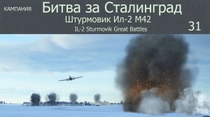 Кампания «Битва за Сталинград».  Штурмовик Ил-2.  Сим.  «IL-2 Sturmovik Great Battles.»  Вылет-31.
