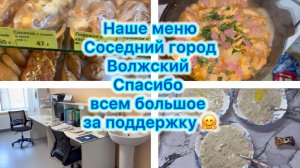 Наше меню , соседний город Волжский . Спасибо большое за поддержку 🤗