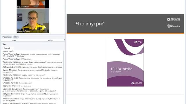 ITIL 4 всё ближе