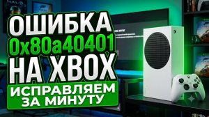 Ошибка 0x80a40401 на Xbox - 100% решение за минуту | РАБОЧИЕ DNS 2026