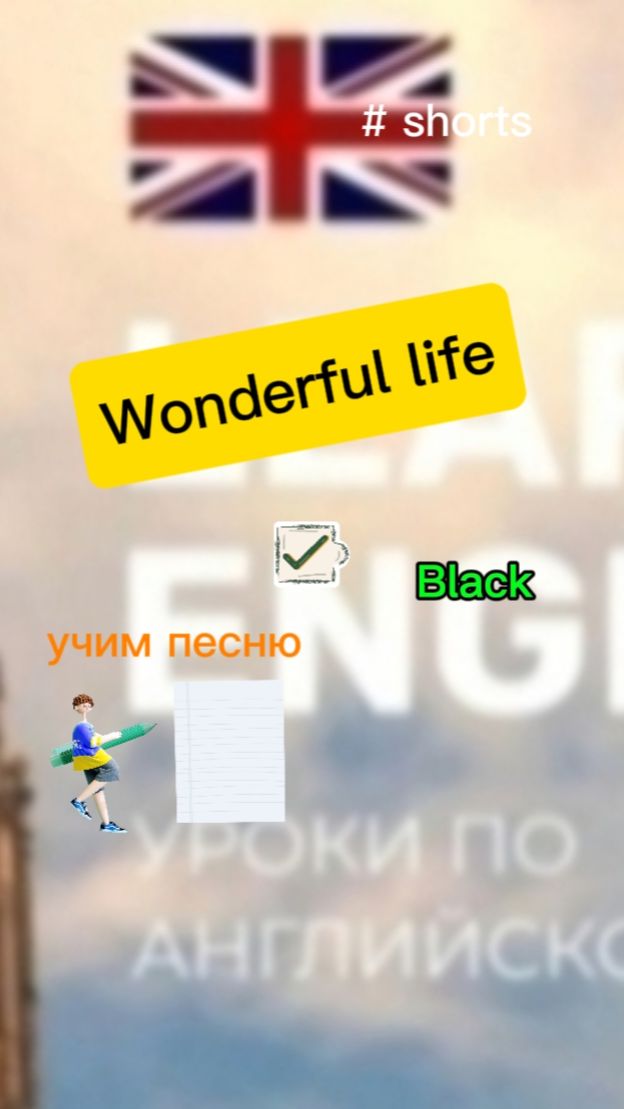 Английский язык учим песню wonderful life