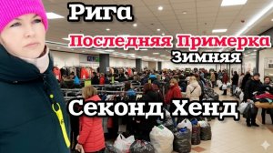 Латвия ЛЮКС ЗА КОПЕЙКИ? Последний Привоз В Секонд Хенд НОВАЯ Коллекция Примерила #рекомендации
