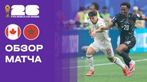 Канада - Марокко. Обзор матча чемпионата мира-2026 04.07.2026