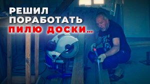 Решил поработать. Пилю доски под музыку DUB