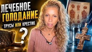 Лечебное голодание - трусы или крестик | Ответы на вопросы