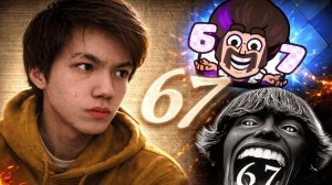 Что означает МЕМ 67?