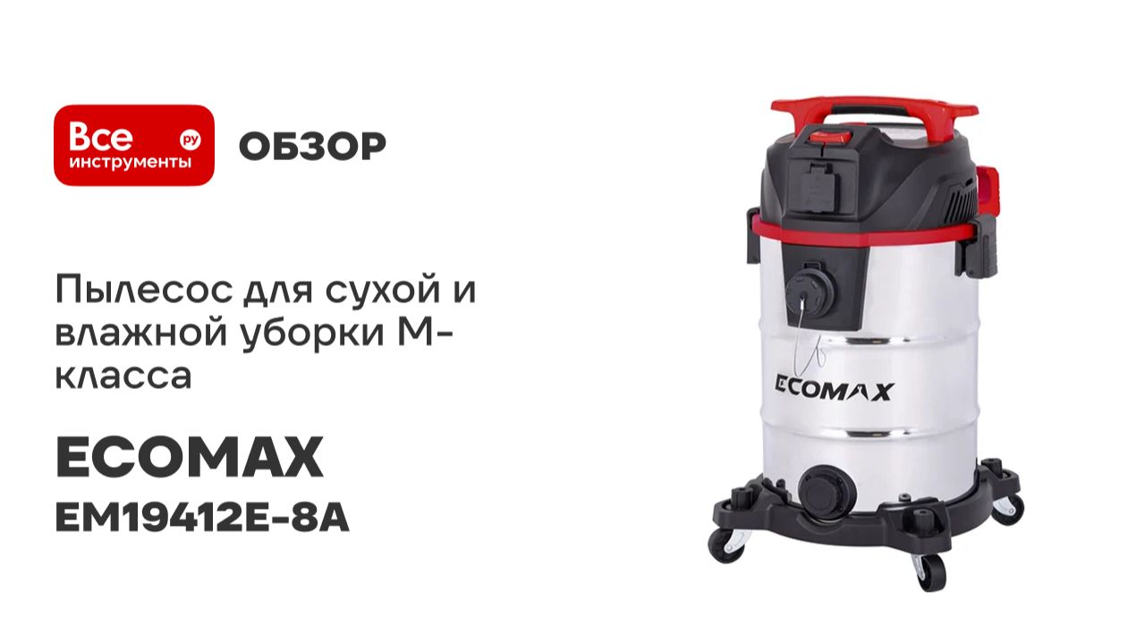 Пылесос для сухой и влажной уборки M-класса, 30 л, из нержавеющей стали ECOMAX EM19412E-8A смотреть онлайн