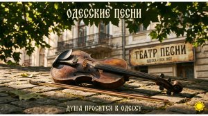 Душа просится в Одессу. Песня Аркадия Адессы. Odessa song