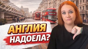 Задумались о переезде! Англия НАДОЕЛА