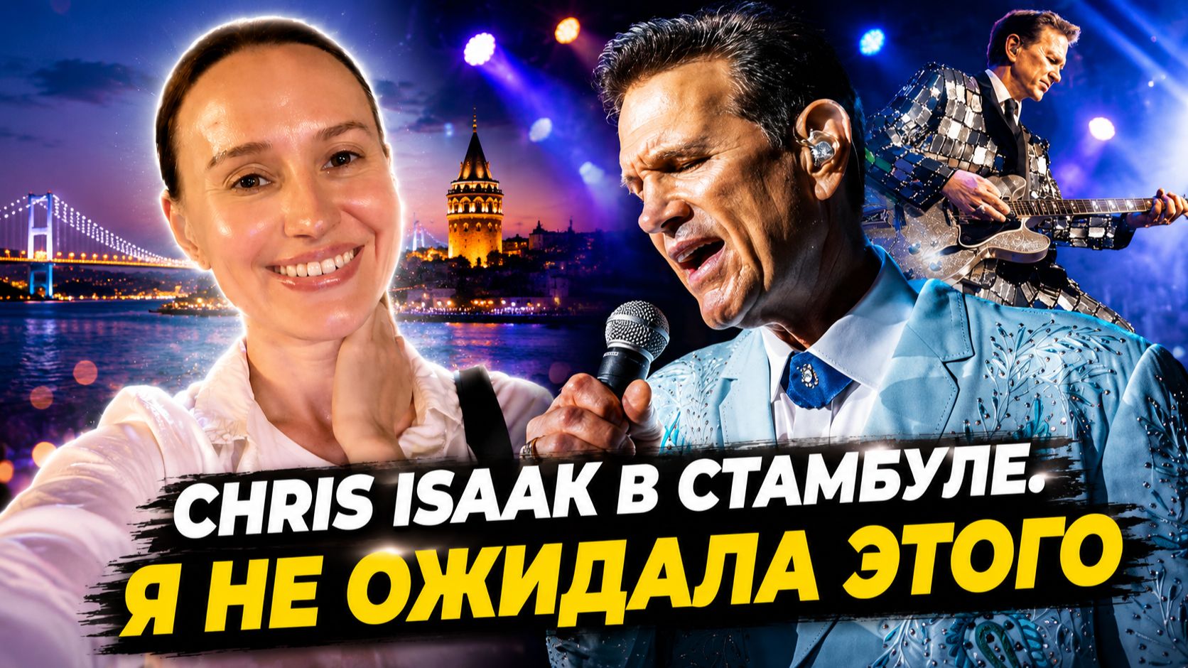 Chris Isaak в Стамбуле. Концерт, который я не забуду