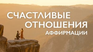 Утренняя медитация для женщин на любовь и отношения # Аффирмации на отношения с любимым