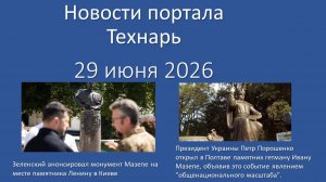 Новости Портала Технарь 29 июня 2026