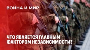 Независимость стран-соседей Беларуси: иллюзия или реальность? Война и мир