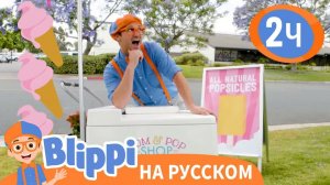 Делаем Фруктовый Лед вместе с Блиппи _ Изучай этот мир вместе с Блиппи _ Blippi