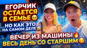 ЕГОРЧИК ОСТАЕТСЯ В СЕМЬЕ 🥹 А КАК ВСЕ НА САМОМ ДЕЛЕ 😱 ВЕЧЕРНЕЕ ИЗ МАШИНЫ 🔥 ВЕСЬ ДЕНЬ СО СТАРШИМ 🥰