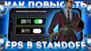 КАК ПОВЫСИТЬ FPS В STANDOFF 2 // КАК СДЕЛАТЬ СТАБИЛЬНЫЕ FPS В СТАНДОФФ 2 // КАК ПОДНЯТЬ ФПС//