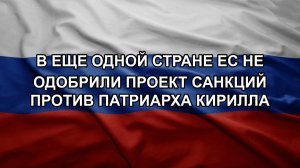В еще одной стране ЕС не одобрили проект санкций против патриарха Кирилла