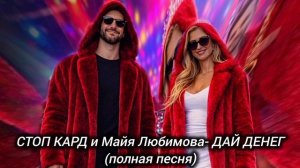 Полная песня! СТОП КАРД - ДАЙ ДЕНЕГ  #музыка #стопкард #рекомендации #рек #fyp #юмор