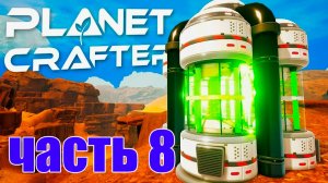 8 часть Planet Crafter Обновление?