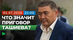 Что значит приговор Камчыбека Ташиева?  | НОМАД ТВ