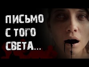 Страшные истории от Гробовщика - Письмо с того света...