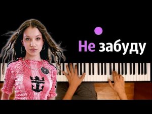 🍒 Viki Show - Не забуду ● караоке | PIANO_KARAOKE ● ᴴᴰ + НОТЫ & MIDI