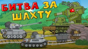 Битва за шахту — Мультики про танки