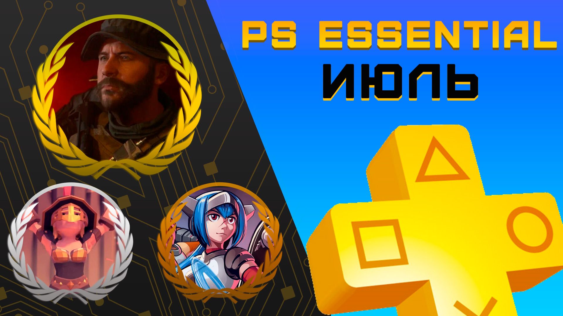Раздача PS+ Essential в Июле 2026 | Игры июля Playstation Plus смотреть онлайн