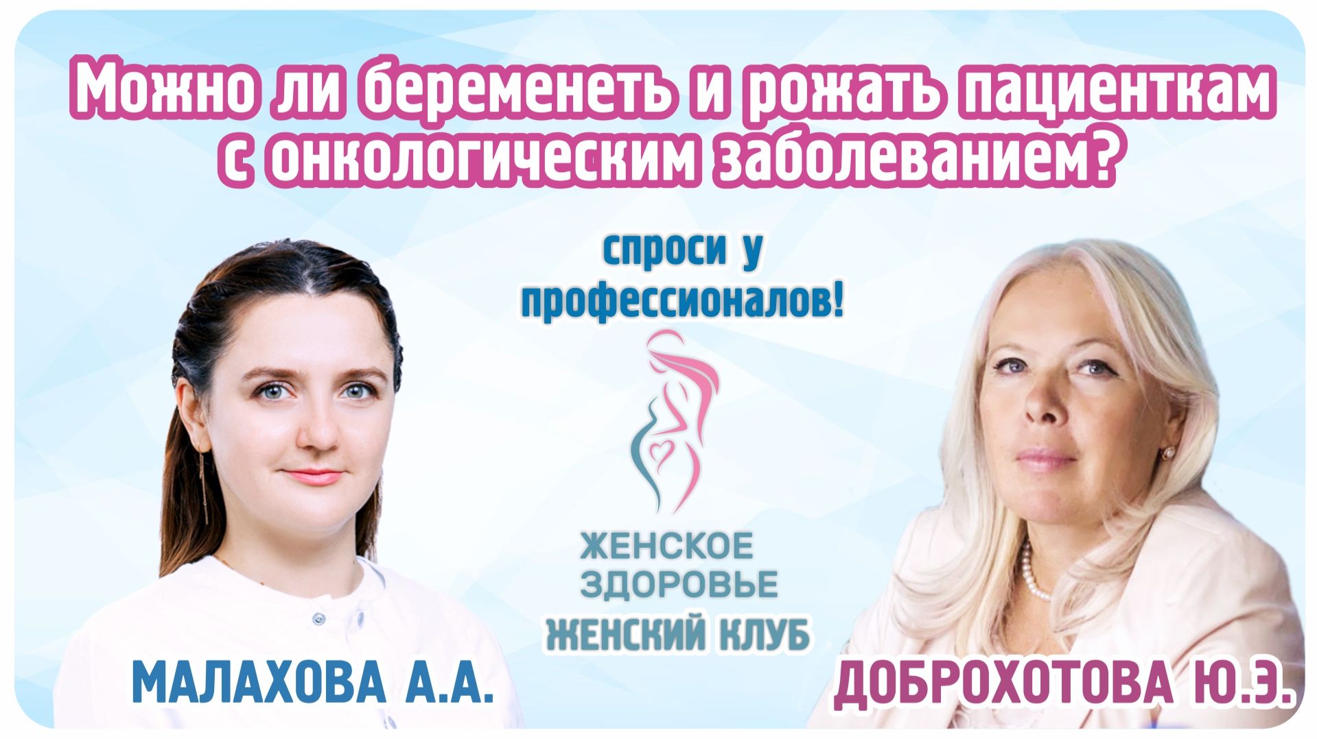 Женский клуб ″Спроси у профессионалов!″