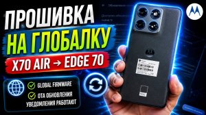 Motorola X70 Air — прошивка на глобалку (полная инструкция)