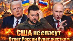 США больше не спасут Украина подняла ставки Москва готовит другой опасный ответ