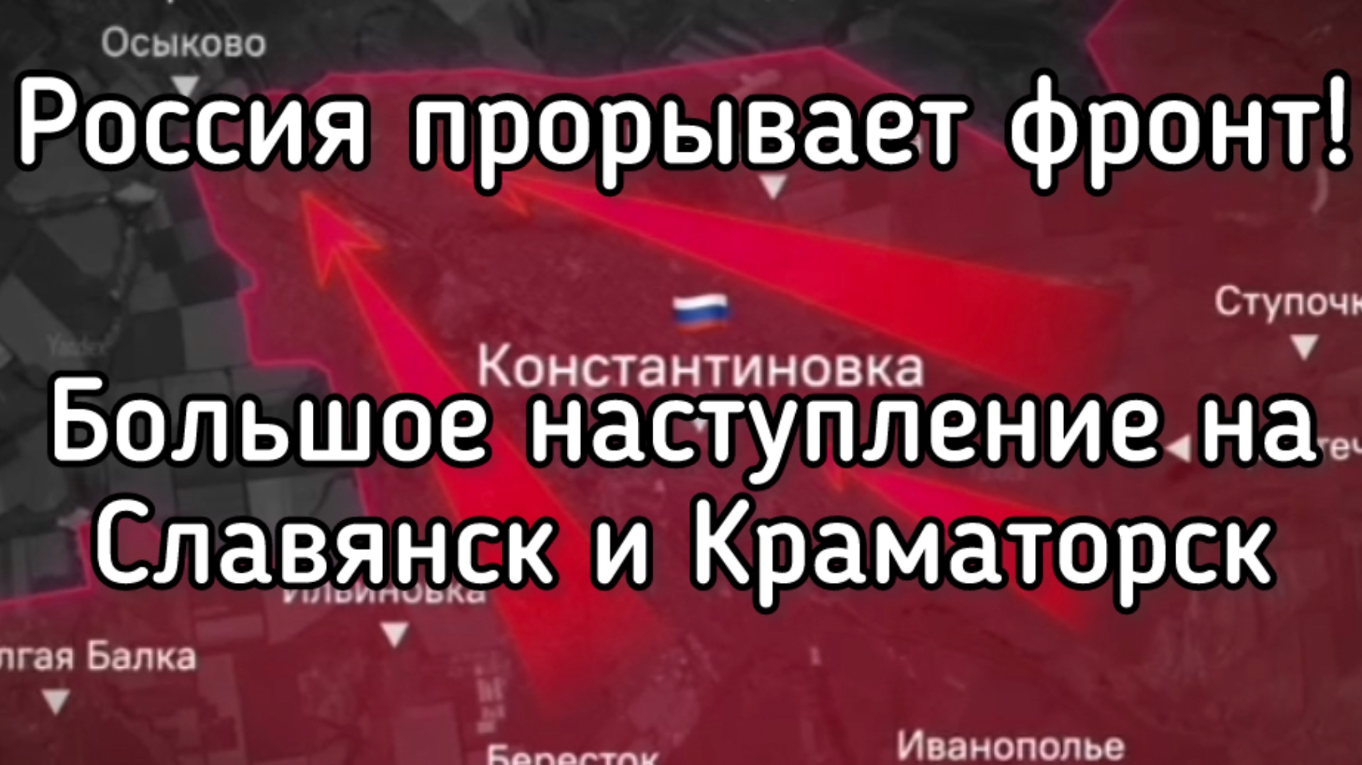 БОЛЬШОЙ РАЗГРОМ. РОССИЯ ПРОРЫВАЕТ ОБОРОНУ ВСУ В ДРУЖКОВКЕ, КРАМАТОРСКЕ И СЛАВЯНСКЕ смотреть онлайн