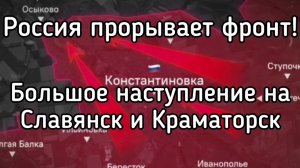 БОЛЬШОЙ РАЗГРОМ. РОССИЯ ПРОРЫВАЕТ ОБОРОНУ ВСУ В ДРУЖКОВКЕ, КРАМАТОРСКЕ И СЛАВЯНСКЕ