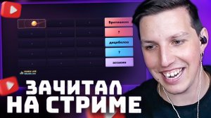 МАЗЕЛЛОВ ЖЕСТКО ЗАЧИТАЛ НА СТРИМЕ