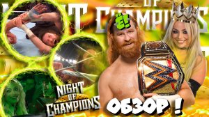 ⚡Сэми Зэйн ВЫИГРАЛ титул WWE или нет?! Подробный ОБЗОР Night of Champions 2026!